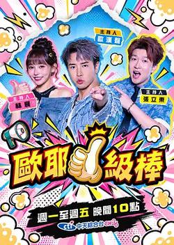 歐耶一級棒