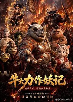 牛大力作妖記