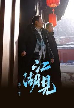 江湖見2