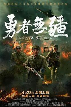 勇者無疆