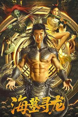 海墓尋龍