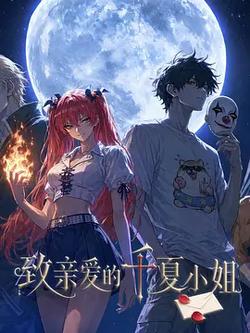 致親愛的千夏小姐