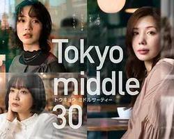 東京三十歲左右