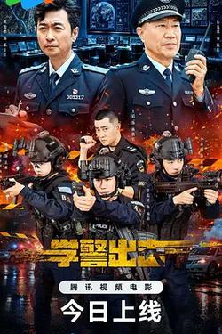 學警出擊