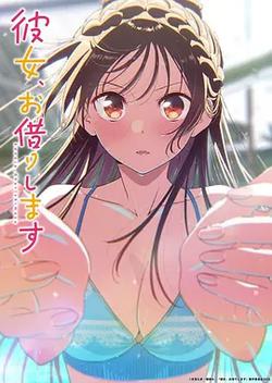 租借女友 第五季