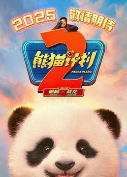熊貓計劃2