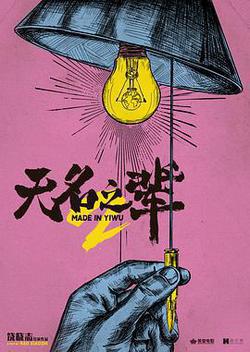 無名之輩：意義非凡