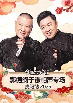 德雲社郭德綱於謙相聲專場貴陽站 2025