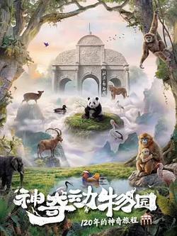 神奇動物園
