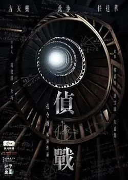偵戰