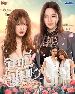 四大元素之大地情緣