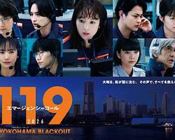 119緊急呼叫2026 橫濱大停電