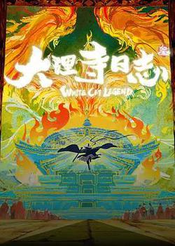 大理寺日志叄