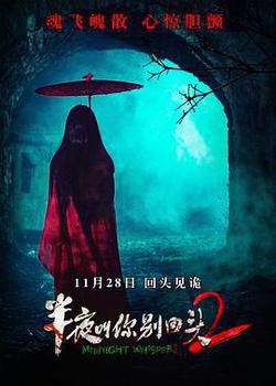 半夜叫你別回頭2