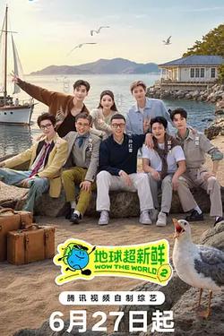地球超新鮮 第二季