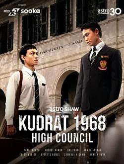 庫德拉特學院1968：最高議會