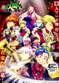 入間同學入魔了！ 第四季