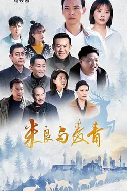 米良與麥青