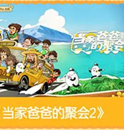 當家爸爸的聚會2