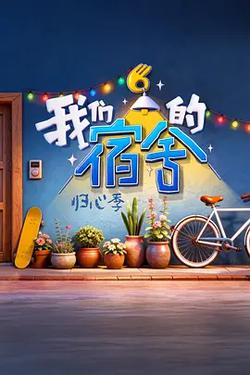 我們的宿舍·歸心季