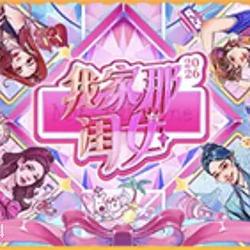 我家那閨女2026