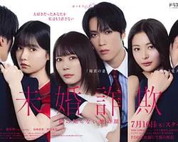 未婚欺詐 我所不知他的真面目
