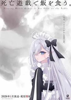 以死亡游戲為生。