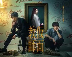 假面教師：從妻子離世的那天起