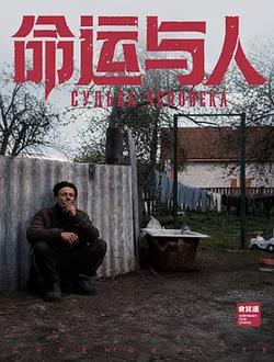 命運與人