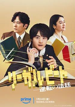 律政節拍：逆轉法庭