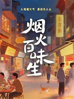 煙火百味生