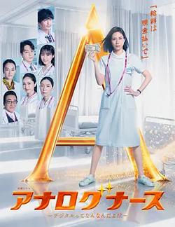 經驗派護士～數字化到底是什麽啊！？～