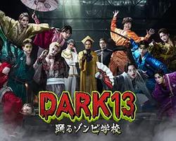 DARK13：跳舞的僵屍學校