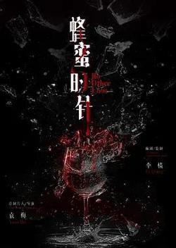 蜂蜜的針