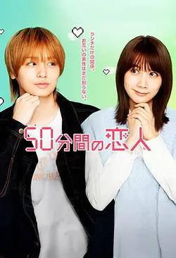 50分鐘的戀人