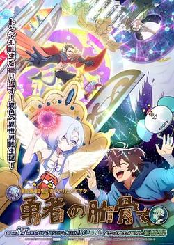 女神“異世界轉生想成為什麽”我“勇者的肋骨”