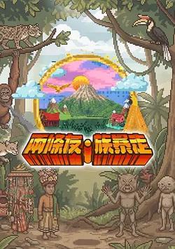 兩條友·族暴走