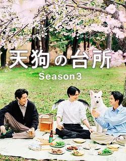 天狗的廚房 第三季