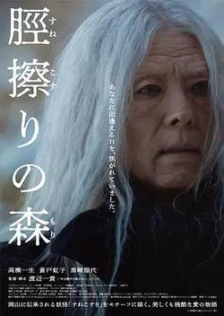 脛擦之森