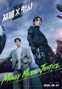 財閥X刑警 第二季