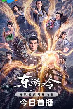 東游令
