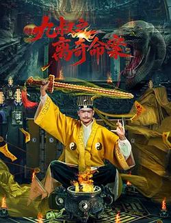 九叔之離奇命案