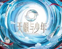 天籟與少年