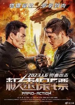 疾速保鏢