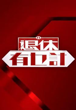 退休有乜計