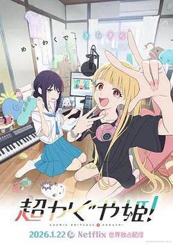 超時空輝夜姬！