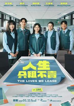 人生只租不賣