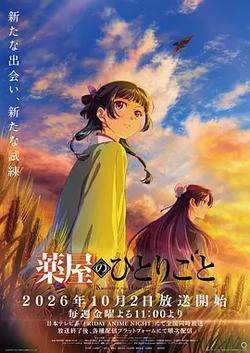 藥屋少女的呢喃 第三季
