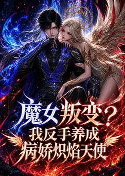 魔女叛變？我反手養成病嬌熾焰天使