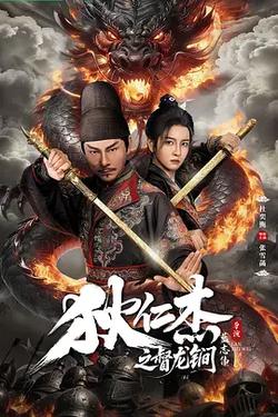 狄仁傑之督龍鐧